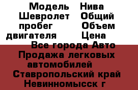  › Модель ­ Нива Шевролет › Общий пробег ­ 60 › Объем двигателя ­ 2 › Цена ­ 390 000 - Все города Авто » Продажа легковых автомобилей   . Ставропольский край,Невинномысск г.